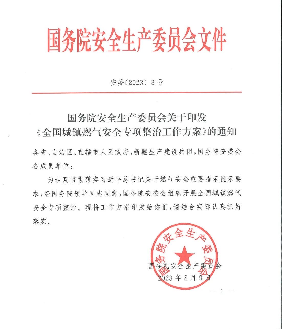 國(guó)務(wù)院安全生產(chǎn)委員會(huì)印發(fā)《全國(guó)城鎮(zhèn)燃?xì)獍踩珜ｍ?xiàng)整治工作方案》