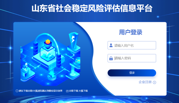 山東省社會穩定風險評估信息平臺 山東省社會穩定風險評估信息平臺