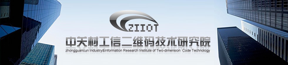 海盟高科攜手中關村工信二維碼技術研究院，共推MA國際標識代碼體系多領域深度應用