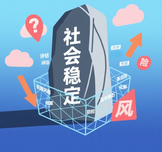 社會穩定風險評估:前瞻風險,系統防控,筑牢社會和諧基石 社會穩定風險評估:前瞻風險,系統防控,筑牢社會和諧基石
