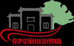 “智慧黨建”助力社區治理