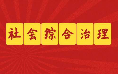 社會(huì)綜合治理的目標(biāo)都有哪些？